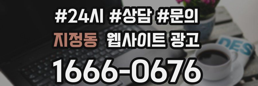 지정동 웹사이트 광고