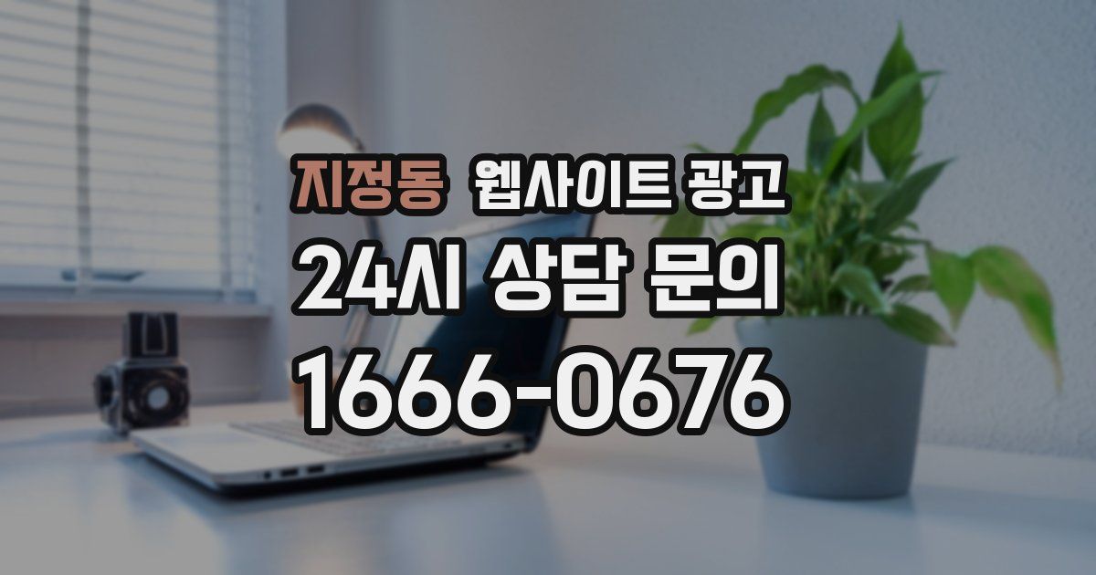 지정동 웹사이트 광고