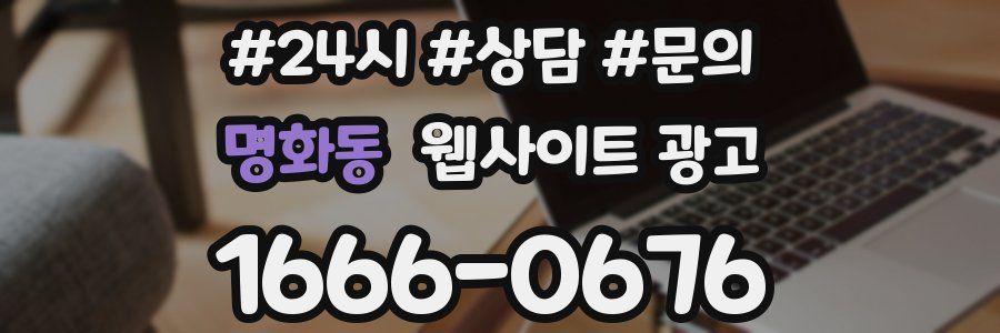 명화동 웹사이트 광고