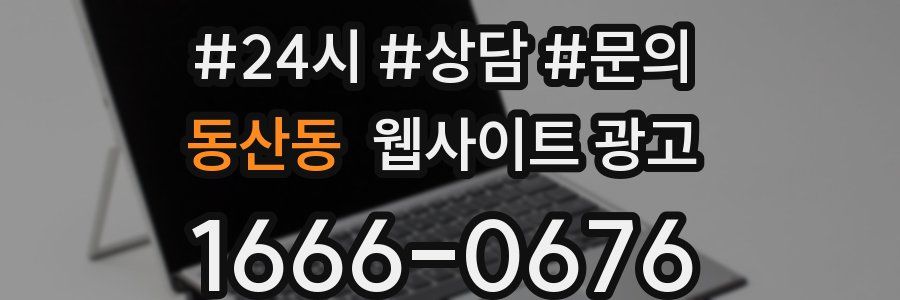 동산동 웹사이트 광고