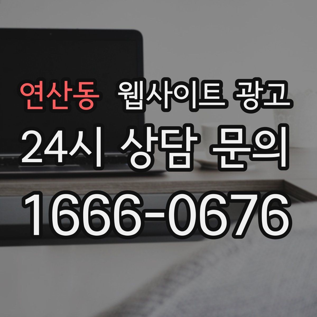 연산동 웹사이트 광고 50개 글을 넘기면 꼭 해야 하는 카테고리 정리