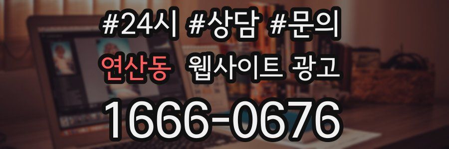 연산동 웹사이트 광고