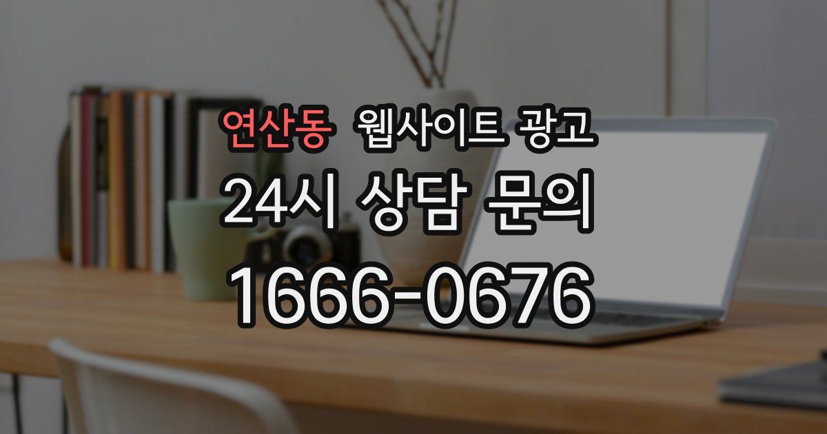 연산동 웹사이트 광고