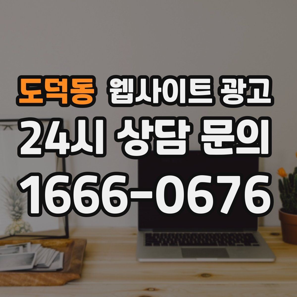 도덕동 웹사이트 광고 모바일 스크롤이 길어도 읽히는 구성 만들기