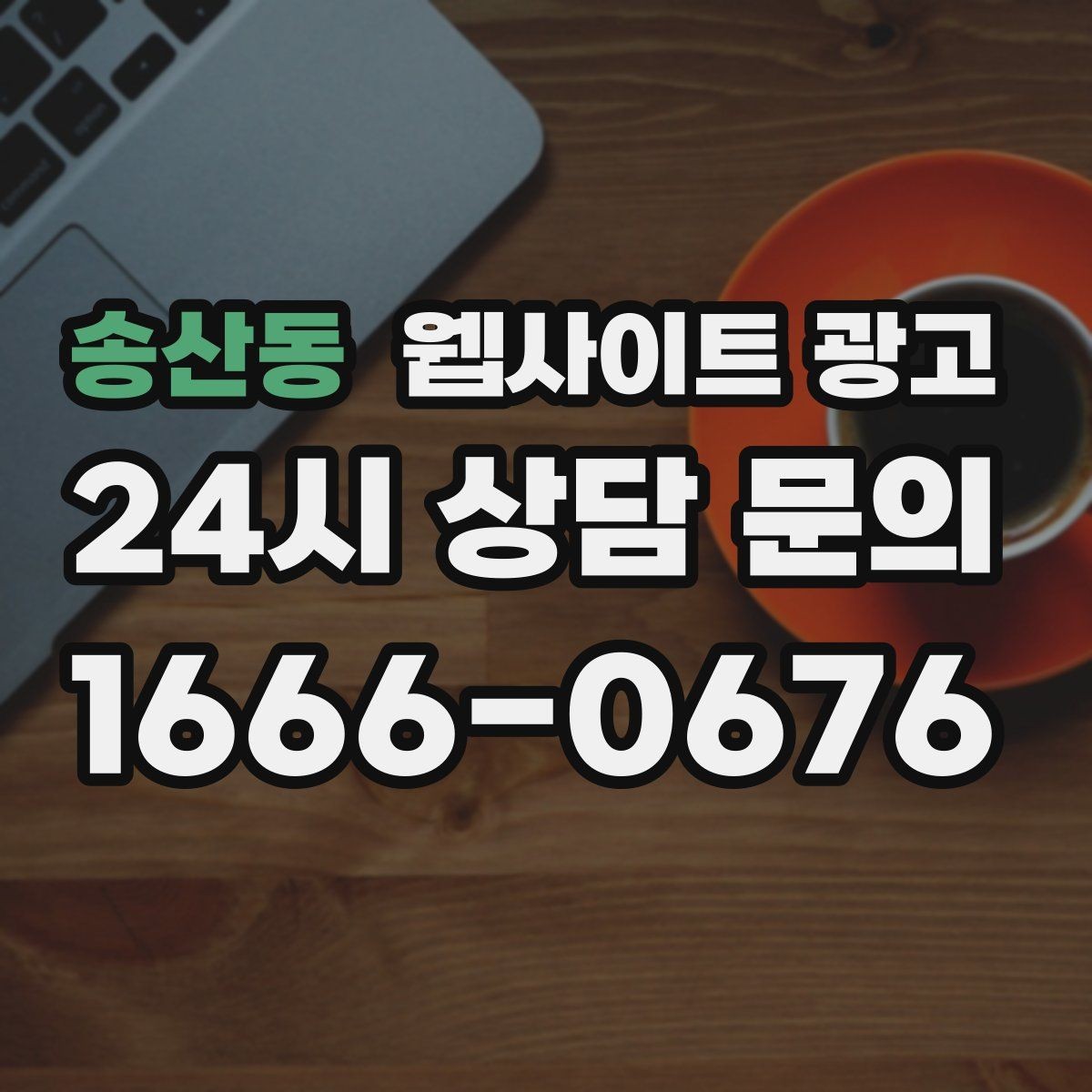 송산동 웹사이트 광고 계절 날씨 키워드를 지역 글로 바꾸는 방법