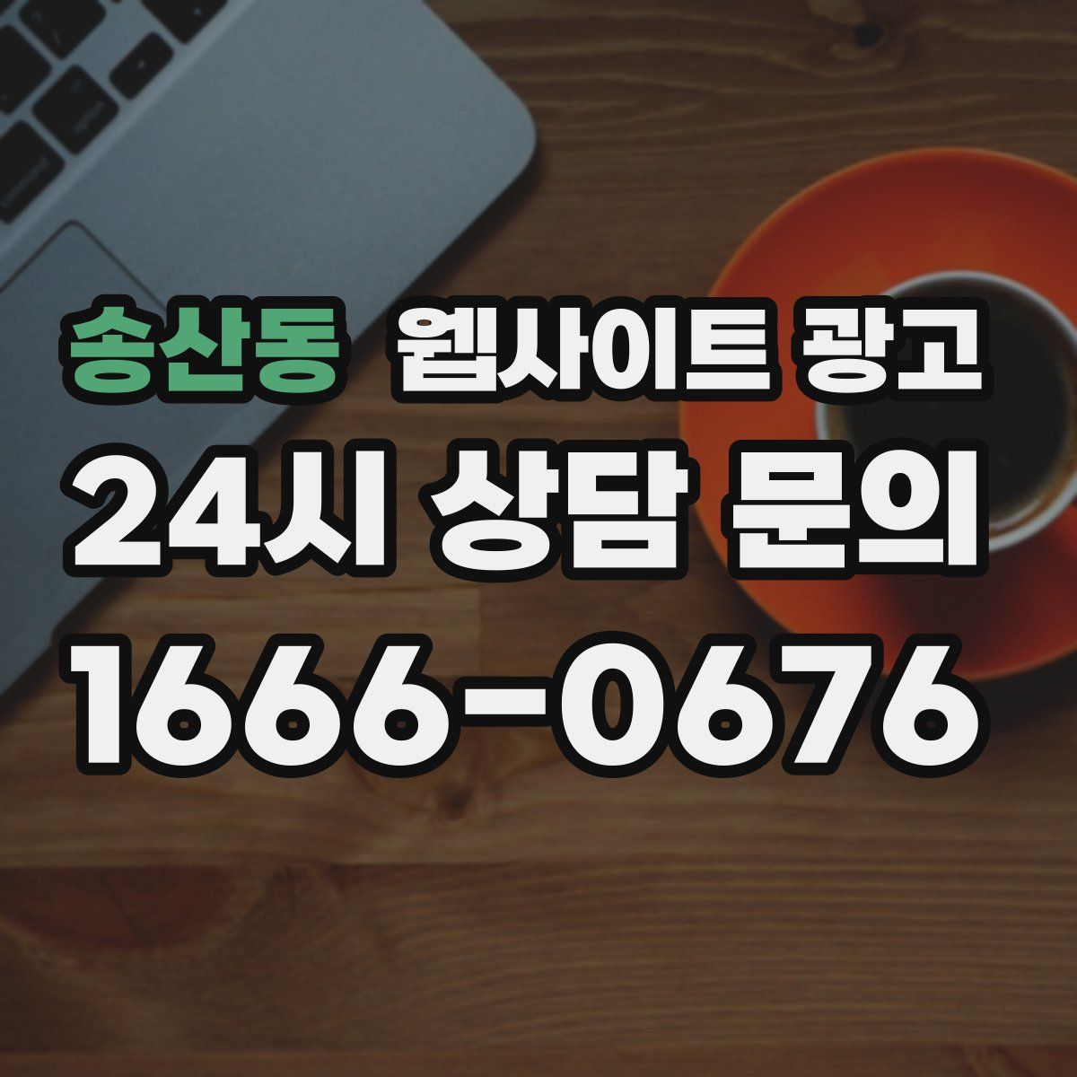 송산동 웹사이트 광고