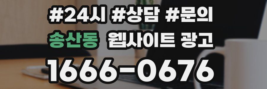 송산동 웹사이트 광고