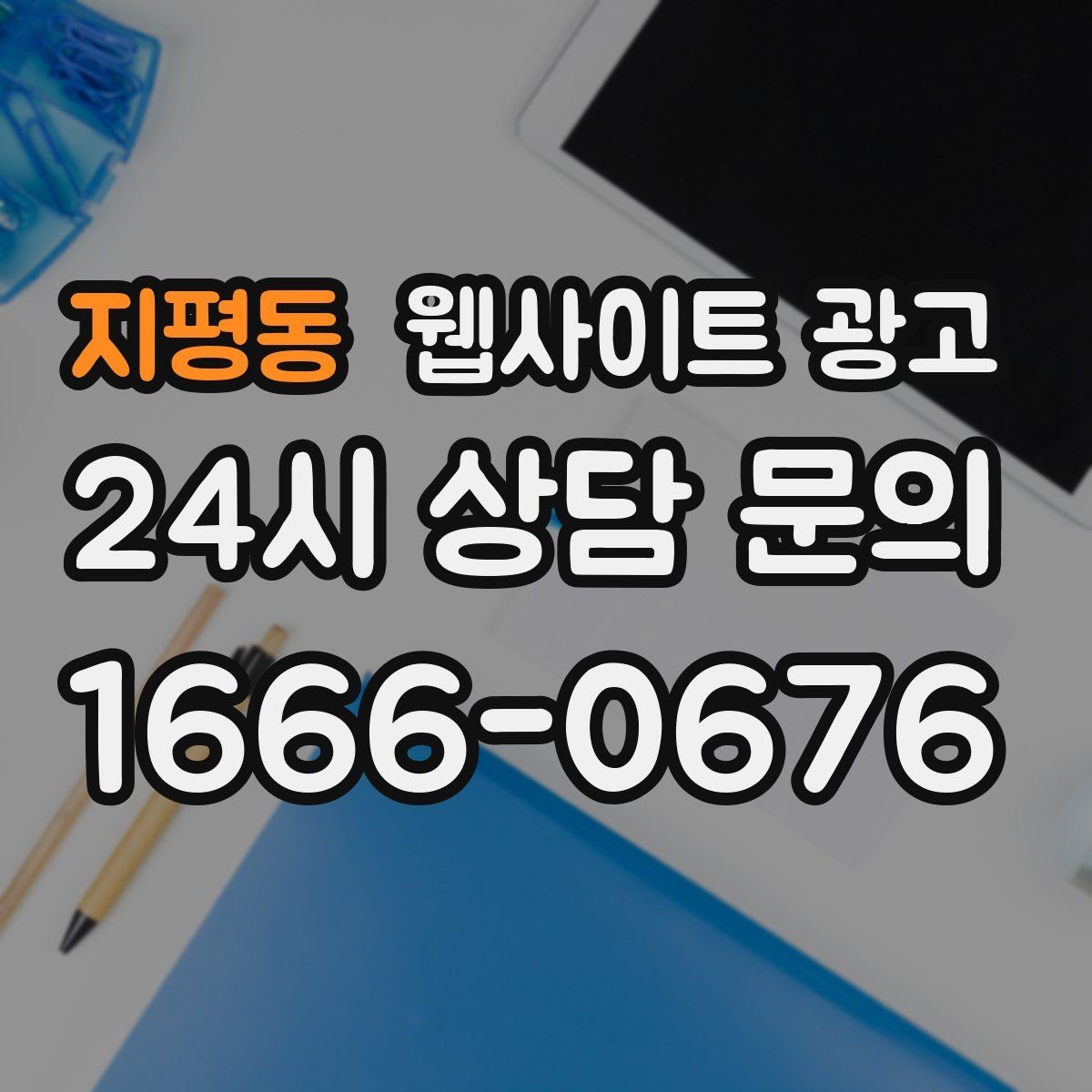 지평동 웹사이트 광고 첫 화면에서 스크롤을 줄이는 요약 섹션 구성