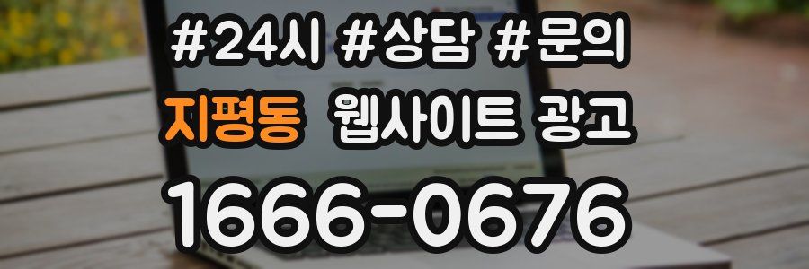 지평동 웹사이트 광고