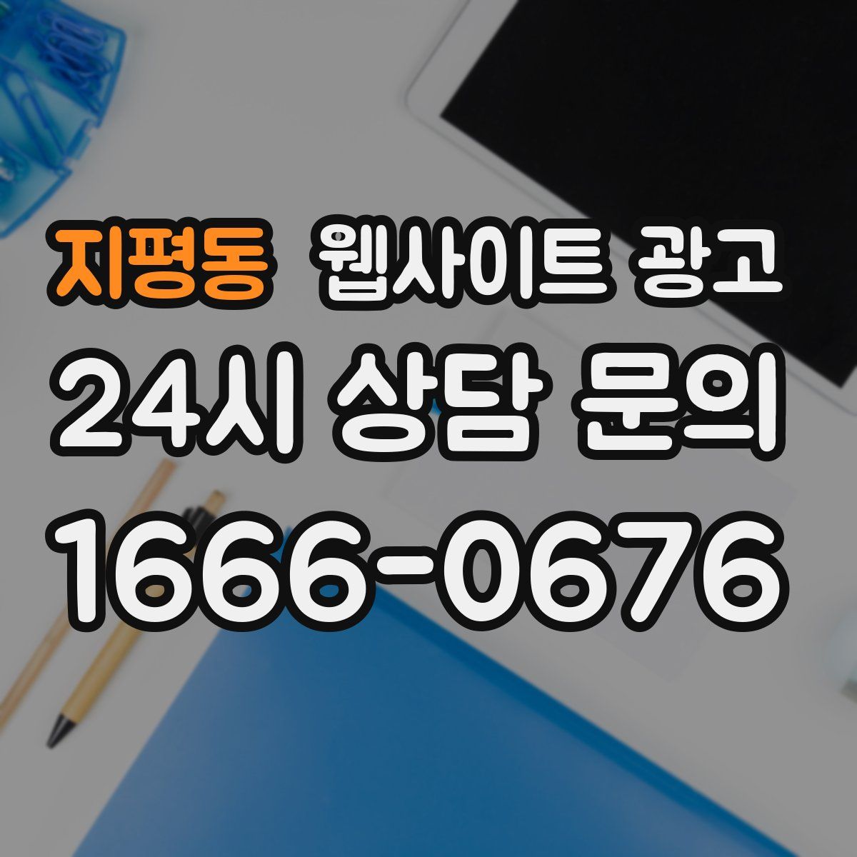 지평동 웹사이트 광고