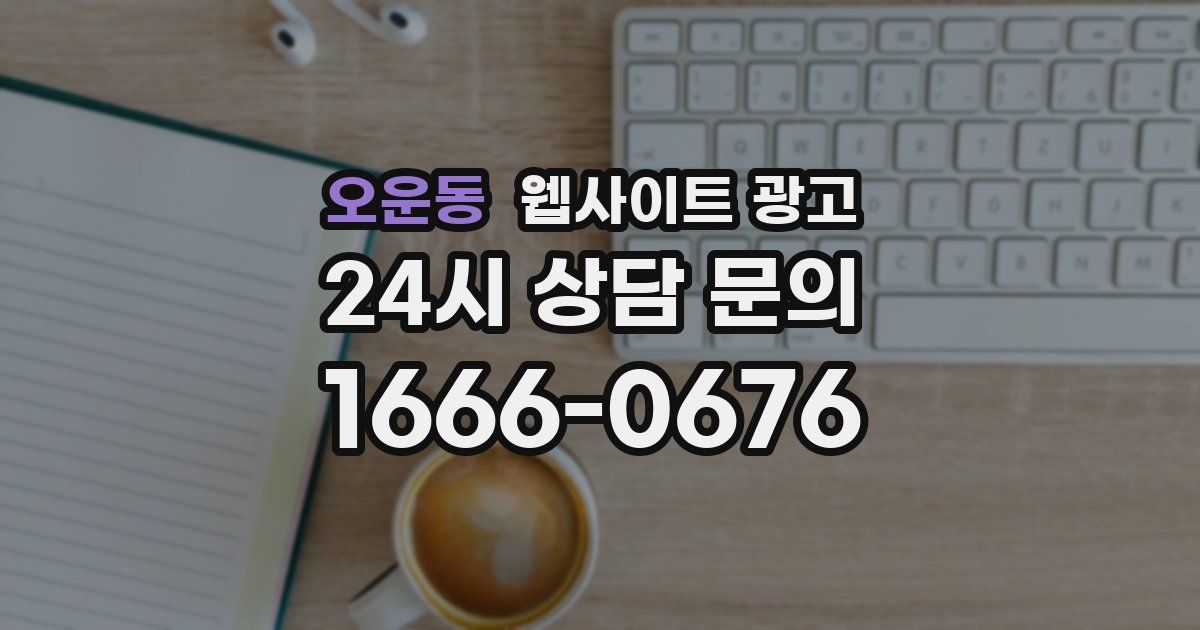 오운동 웹사이트 광고