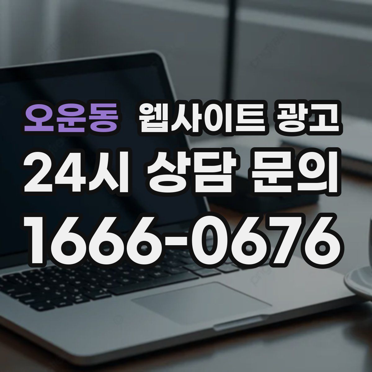오운동 웹사이트 광고