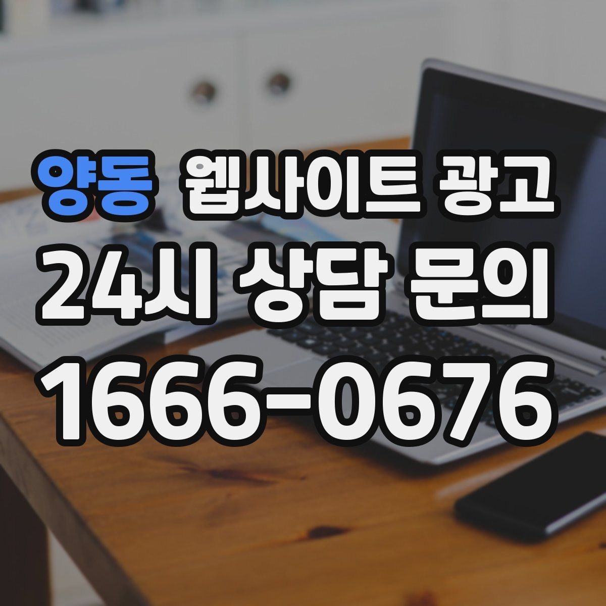양동 웹사이트 광고 예약형 업종에 필요한 시간표 페이지 구성