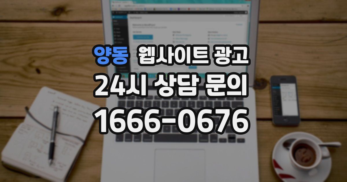 양동 웹사이트 광고