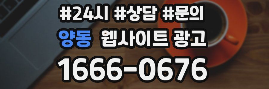 양동 웹사이트 광고