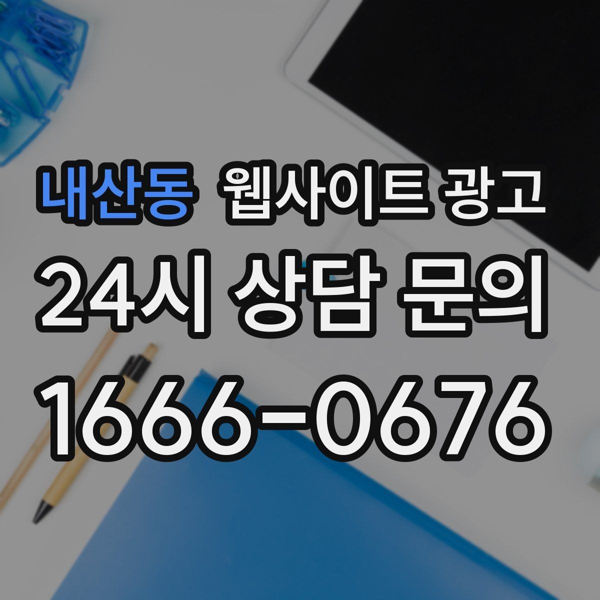 내산동 웹사이트 광고 문의 전에 고객이 궁금해하는 TOP10을 페이지에 넣기