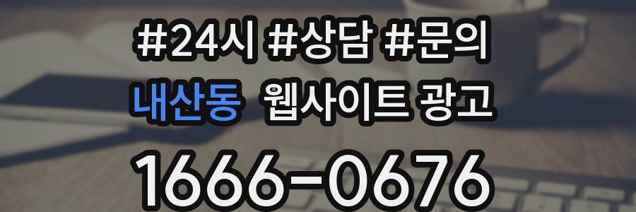 내산동 웹사이트 광고