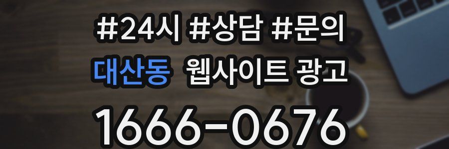 대산동 웹사이트 광고