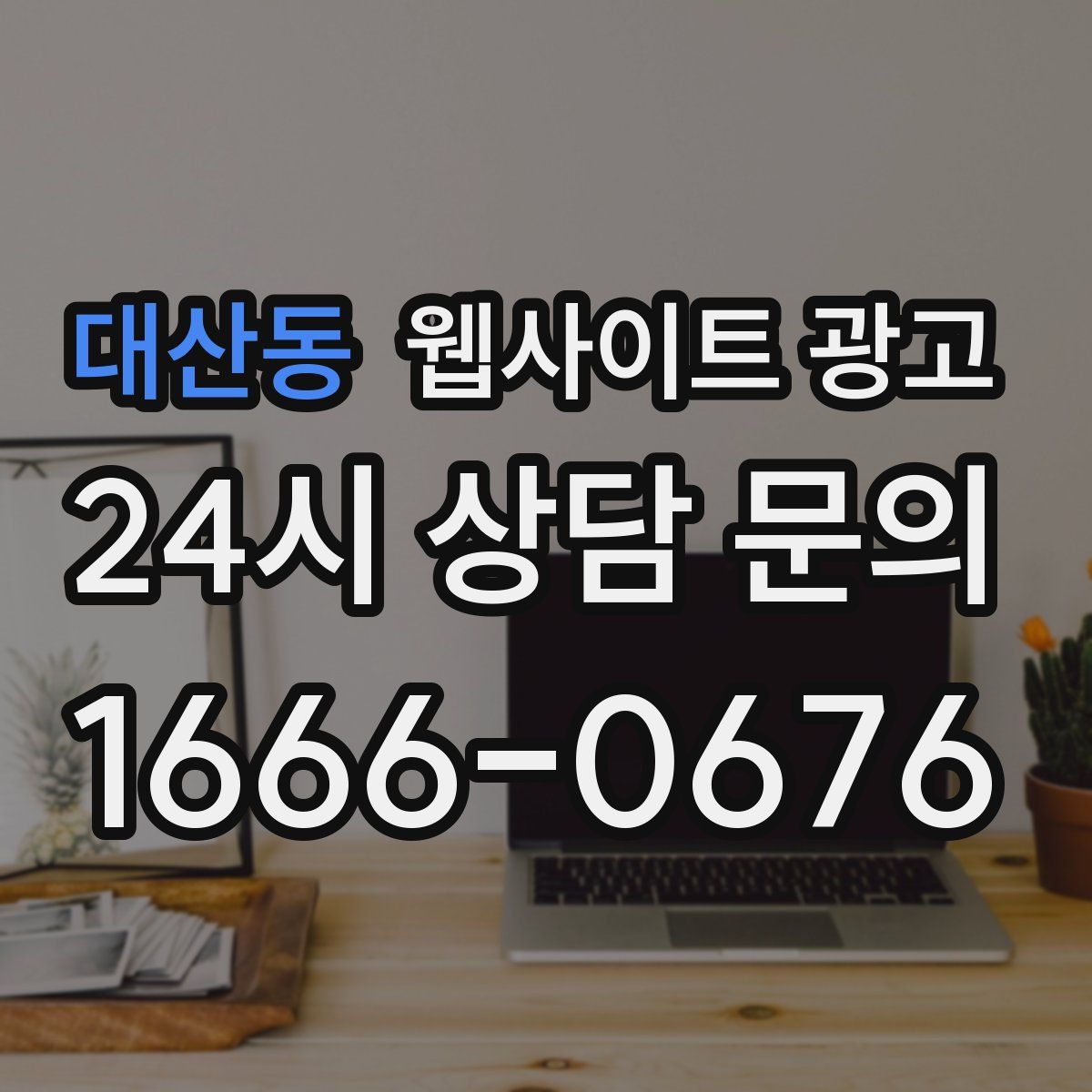 대산동 웹사이트 광고