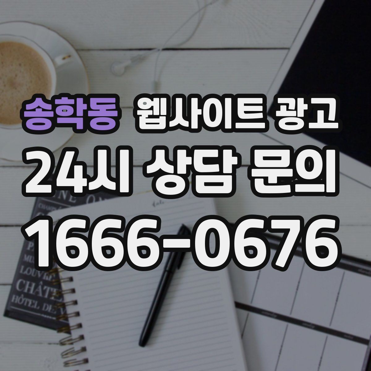 송학동 웹사이트 광고 전화 문의 추적을 걸어야 최적화가 쉬운 이유