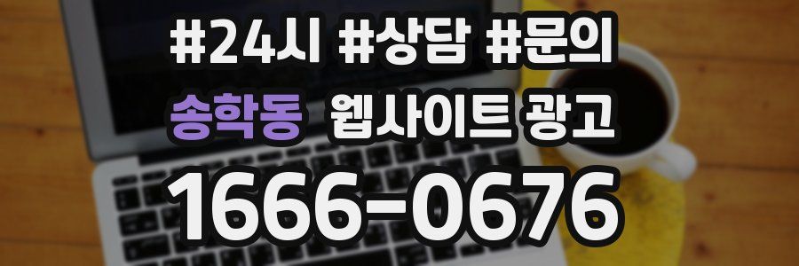 송학동 웹사이트 광고