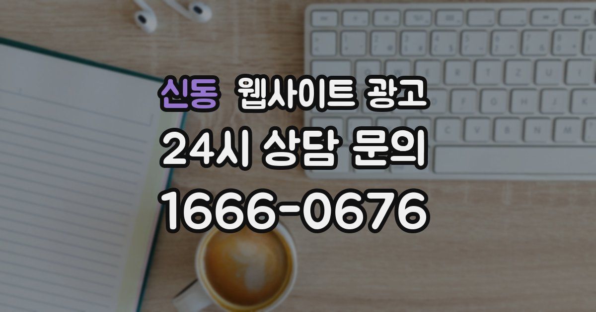 신동 웹사이트 광고