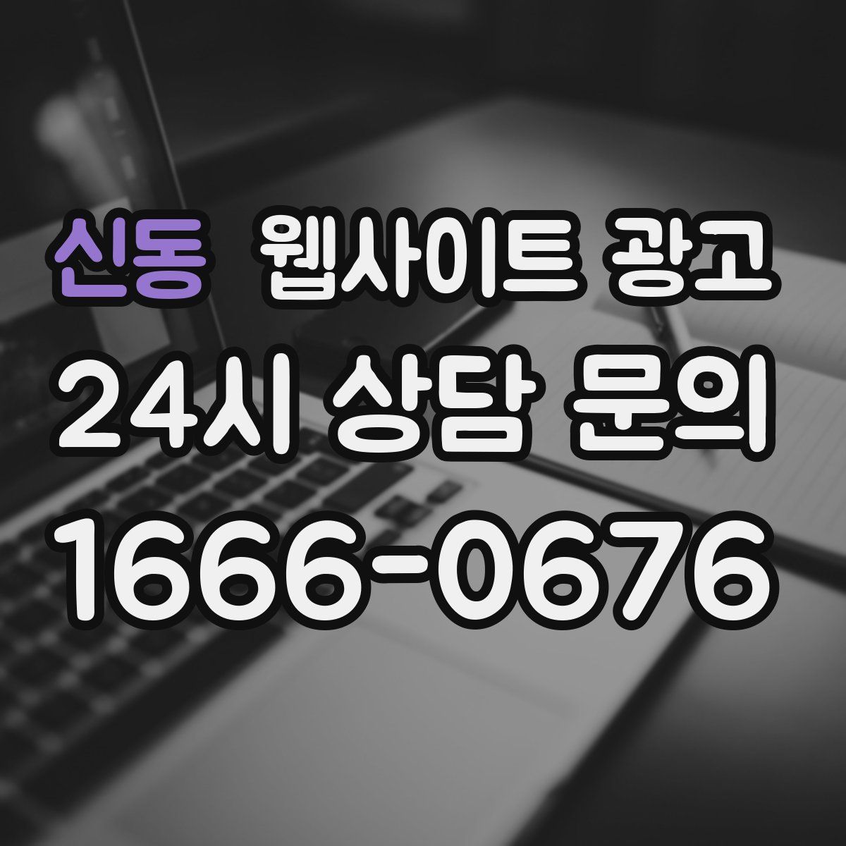 신동 웹사이트 광고