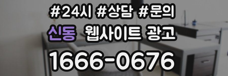 신동 웹사이트 광고
