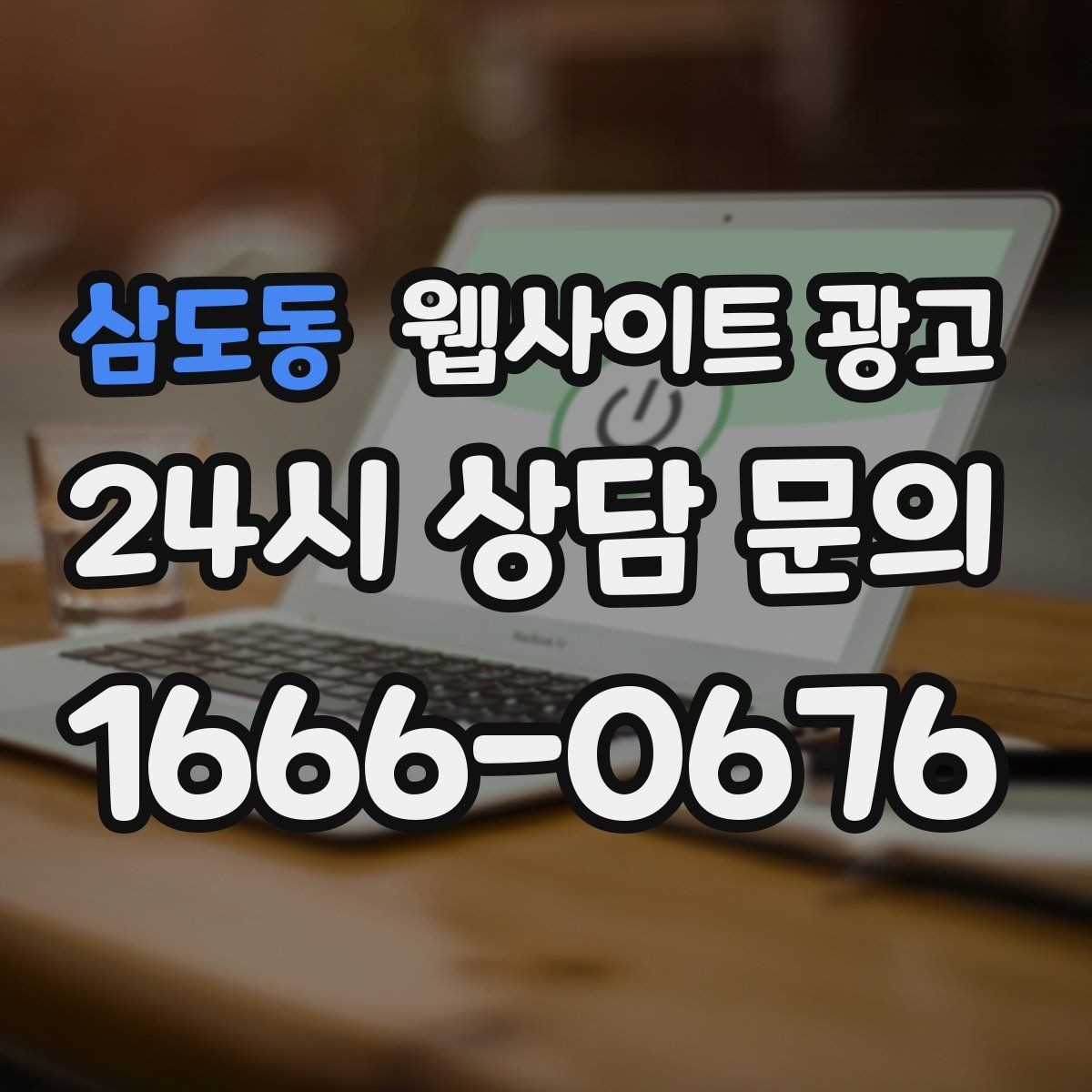 삼도동 웹사이트 광고 지역명 키워드 글에서 자주 묻는 질문(FAQ)로 전환을 높이는 방법