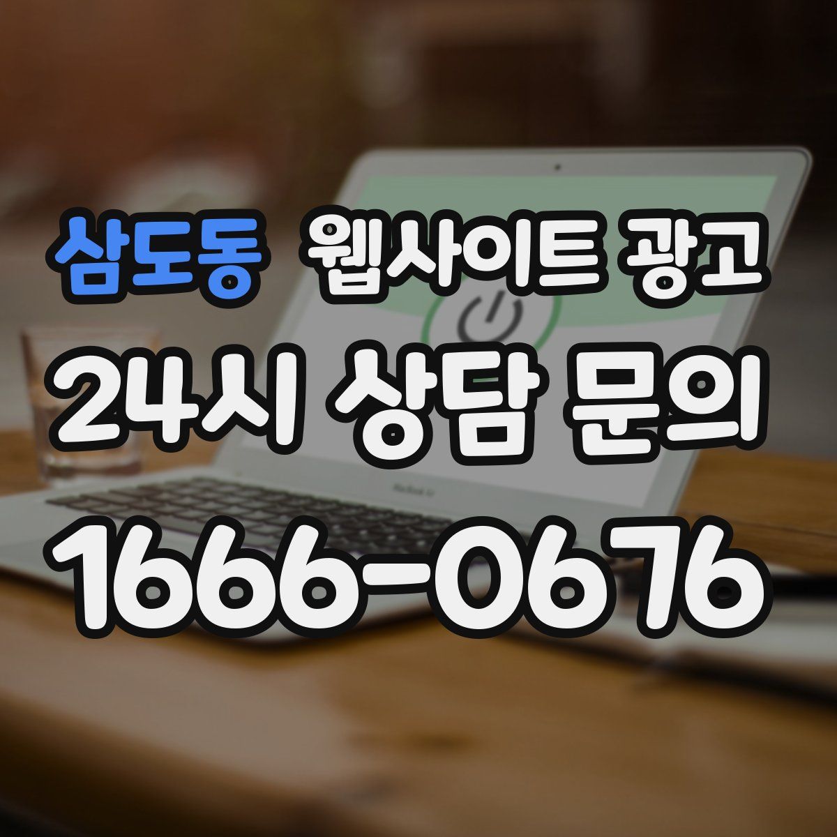 삼도동 웹사이트 광고