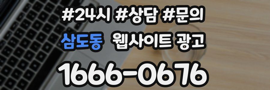 삼도동 웹사이트 광고