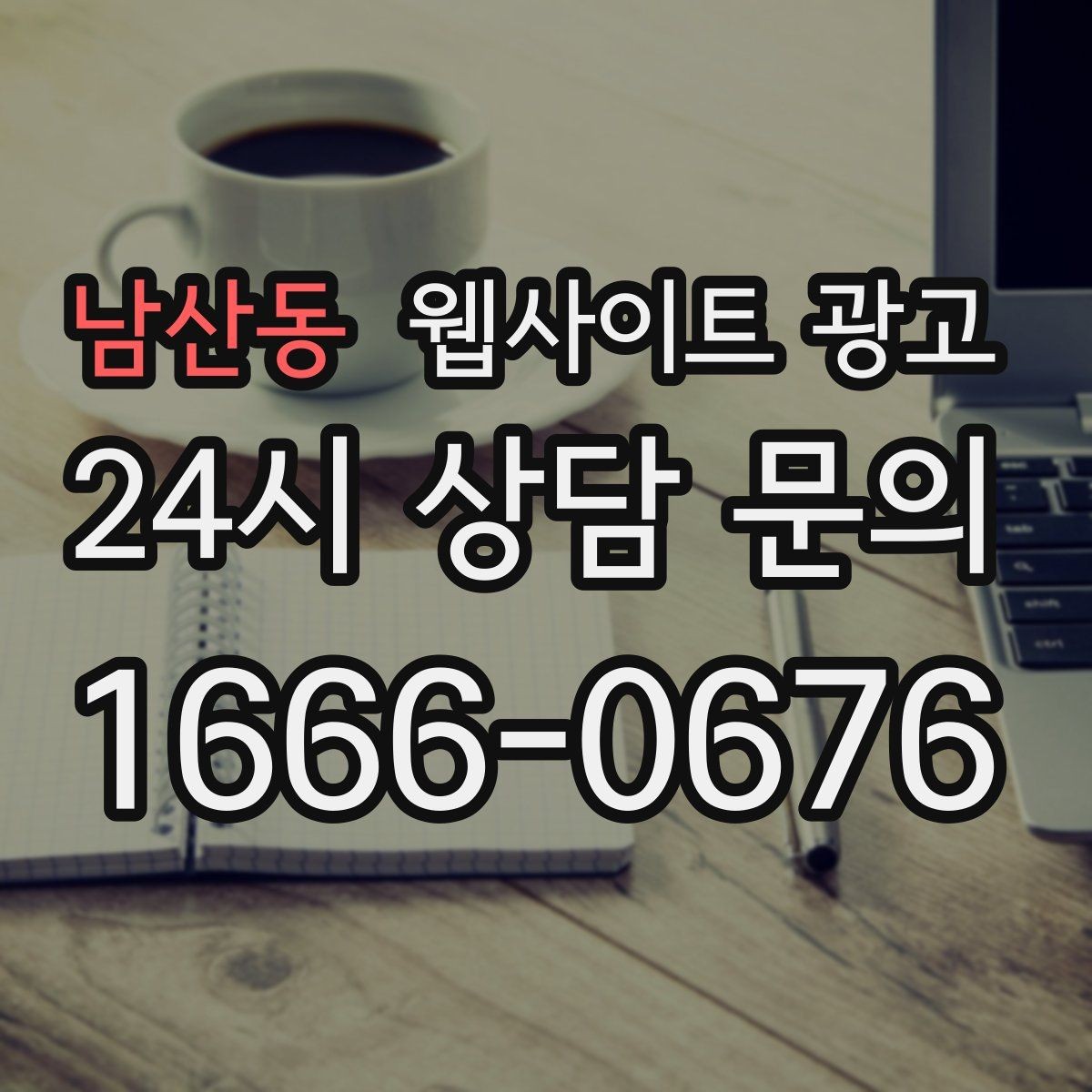 남산동 웹사이트 광고 이미지 용량 최적화로 모바일 전환 올리기