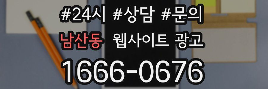 남산동 웹사이트 광고