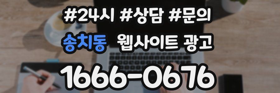 송치동 웹사이트 광고