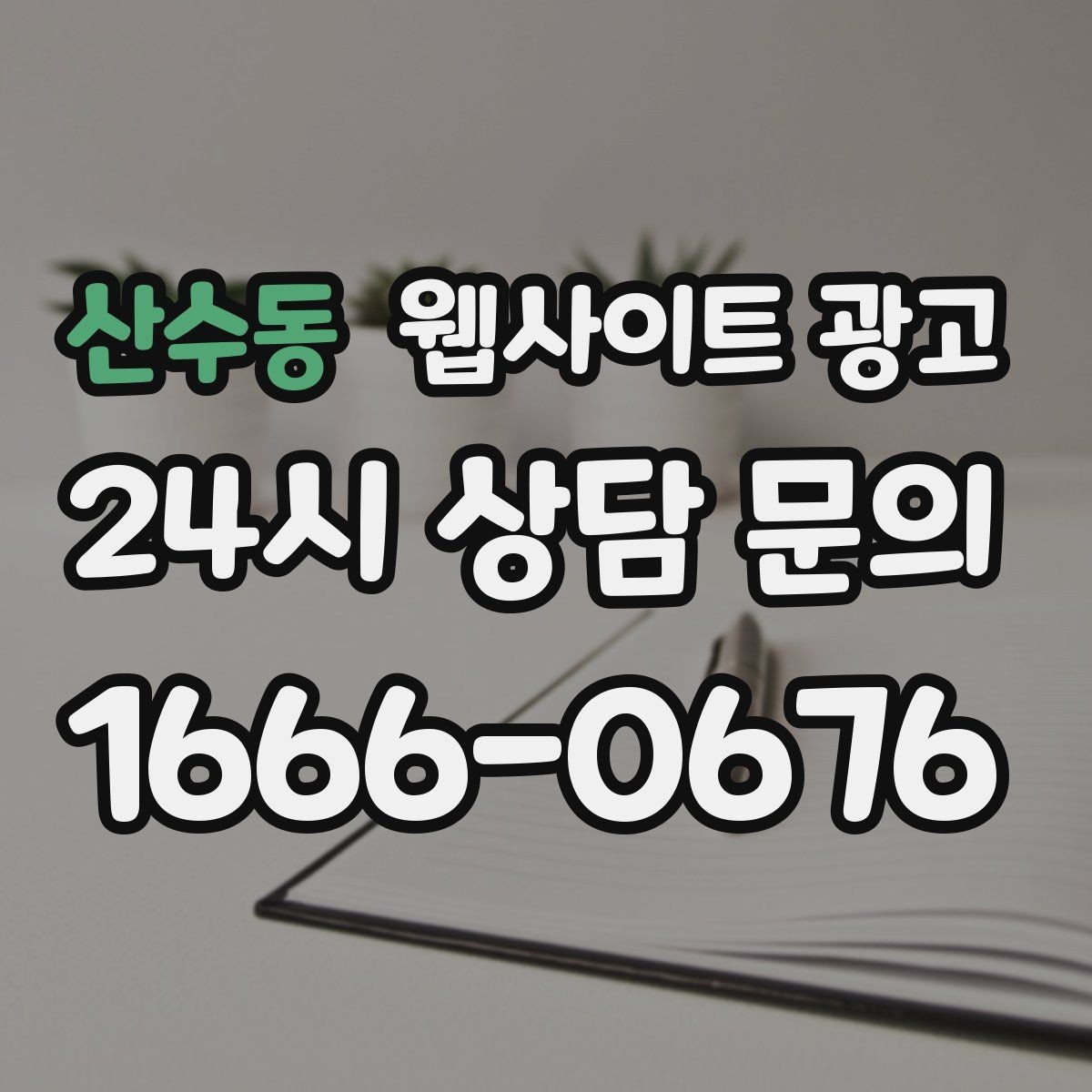 산수동 웹사이트 광고 문의 폼에 넣으면 안 되는 항목과 이유