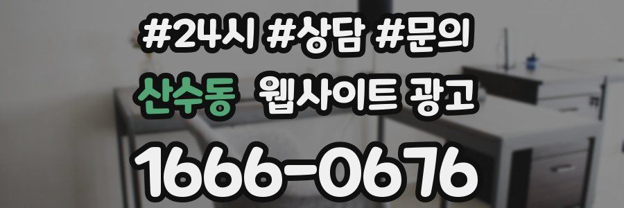 산수동 웹사이트 광고