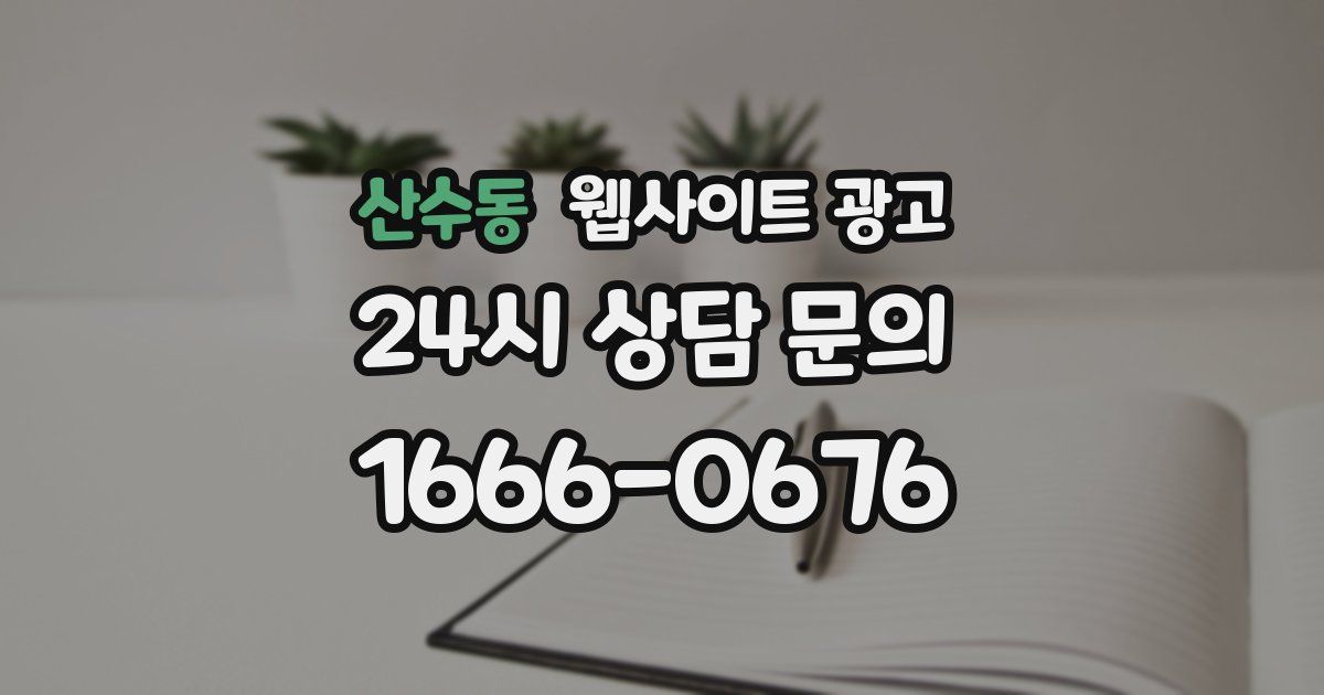 산수동 웹사이트 광고