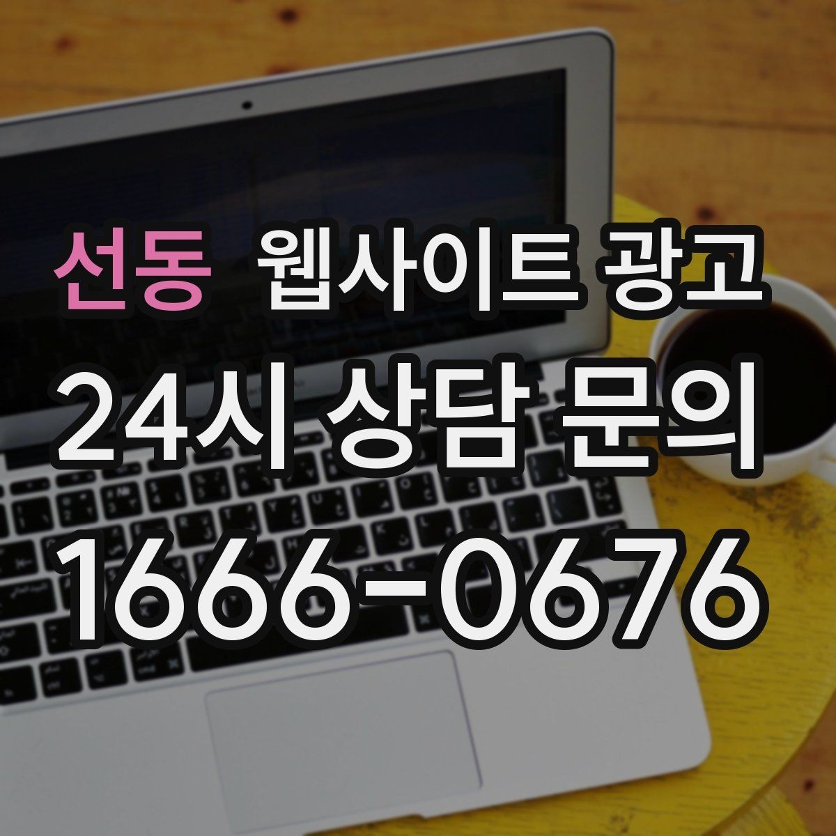 선동 웹사이트 광고 예약형 업종의 전환을 올리는 예약 흐름 설계