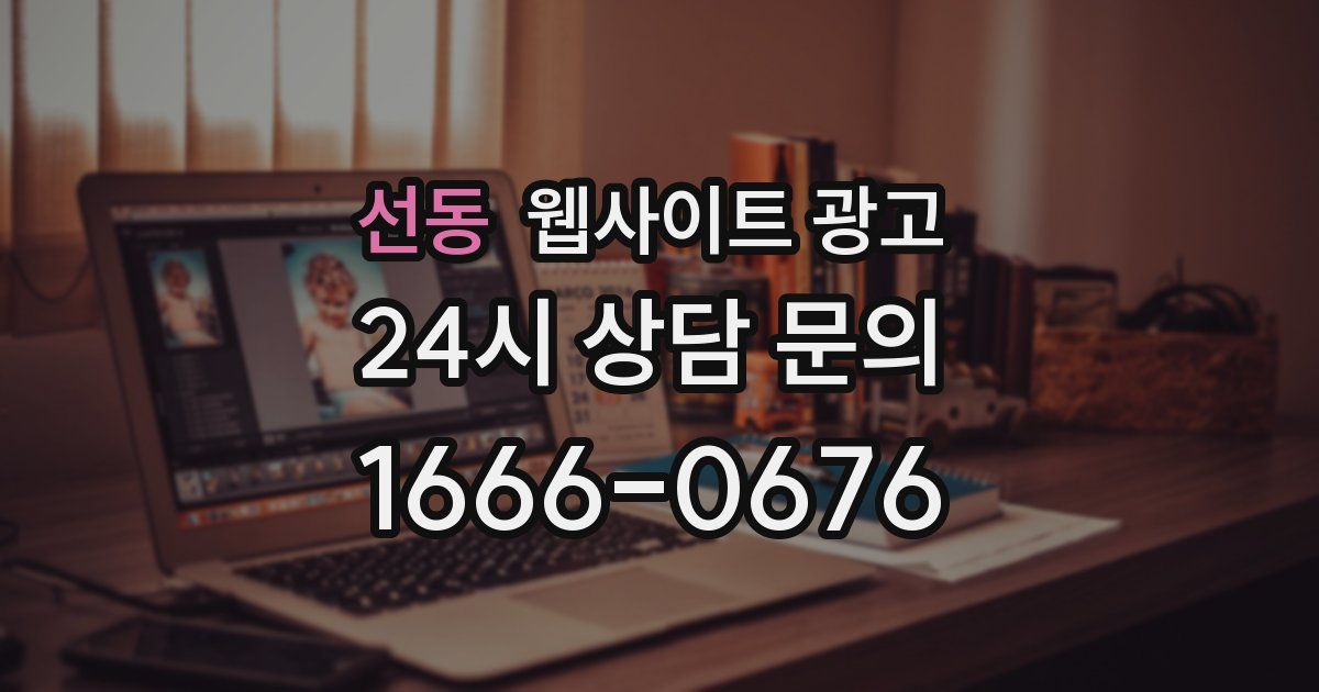 선동 웹사이트 광고