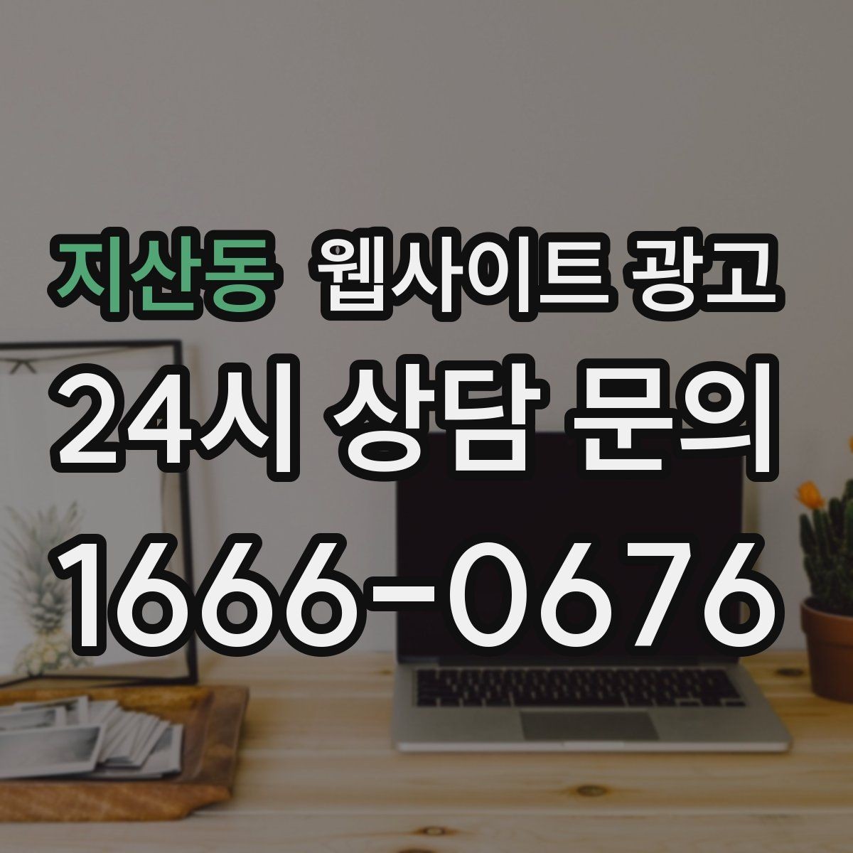 지산동 웹사이트 광고 과하게 광고처럼 보이지 않게 콘텐츠를 쓰는 방법