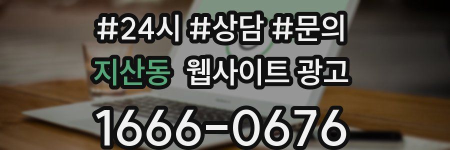 지산동 웹사이트 광고