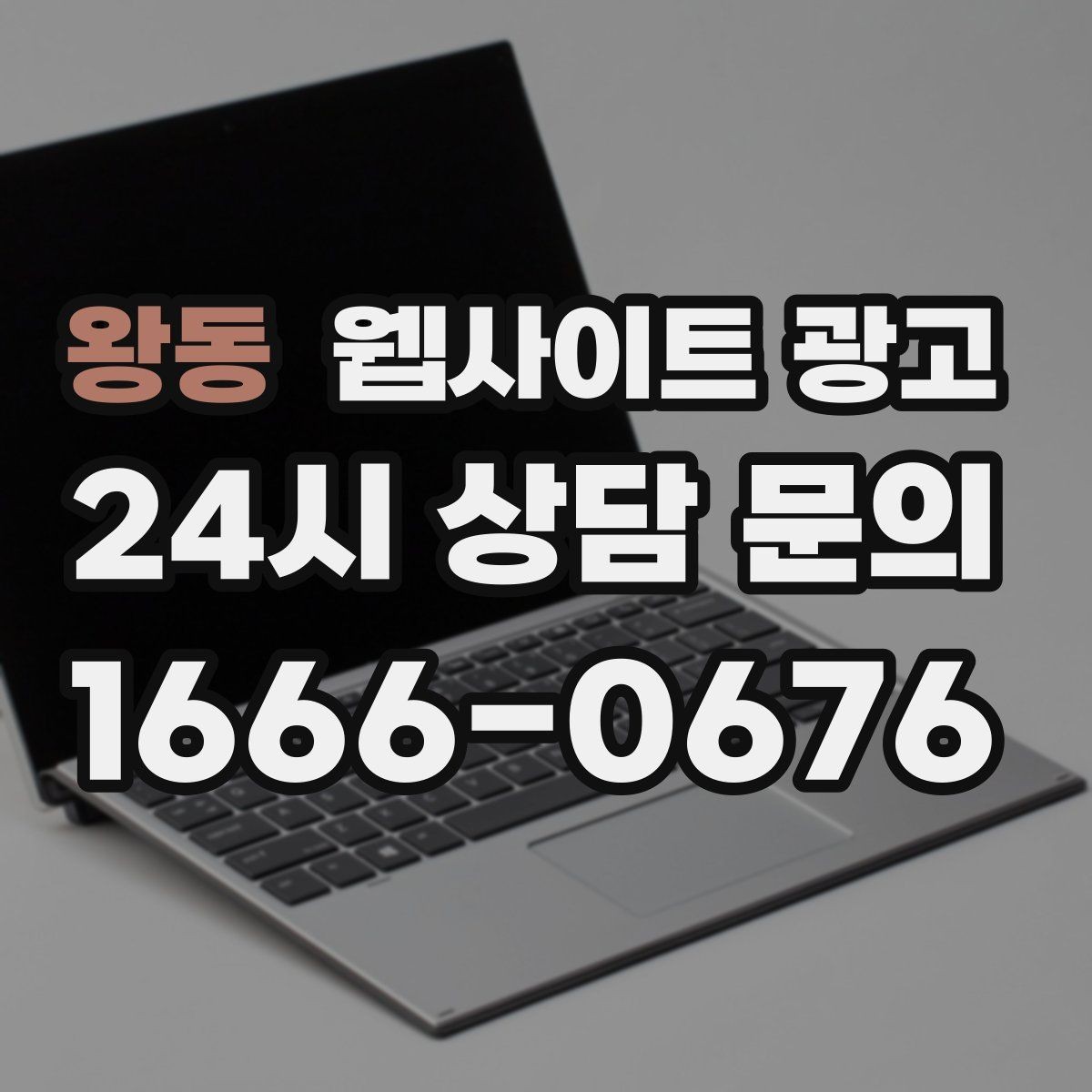 왕동 웹사이트 광고 무료 상담 문구를 쓰기 전에 정리할 운영 기준
