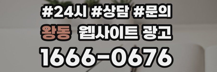 왕동 웹사이트 광고