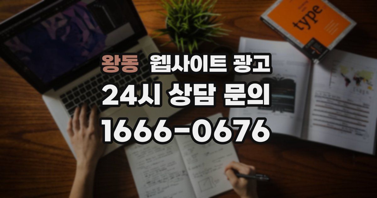 왕동 웹사이트 광고
