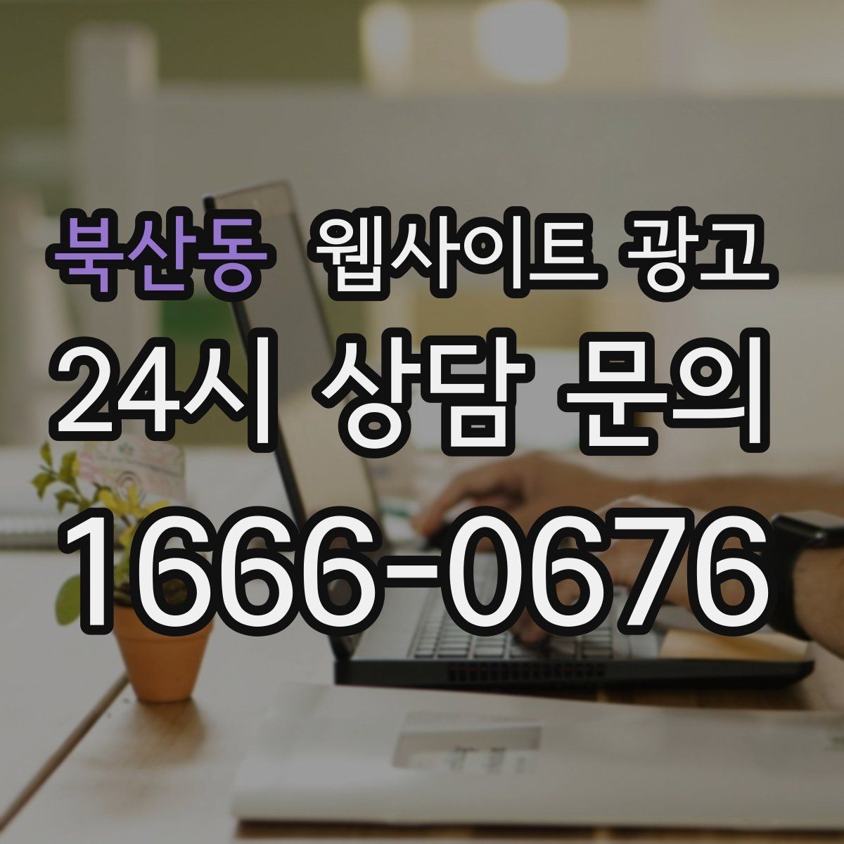 북산동 웹사이트 광고 지역 페이지에 지도 연락 정보를 넣는 기준