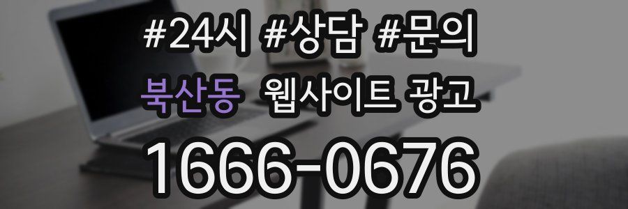 북산동 웹사이트 광고