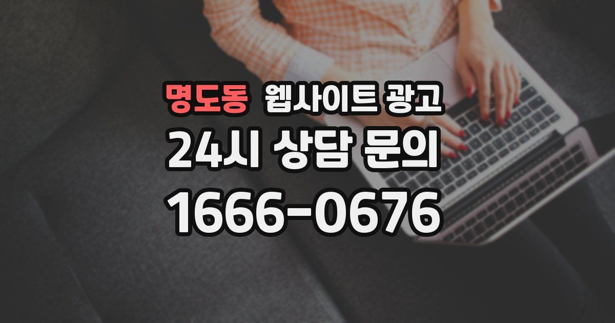 명도동 웹사이트 광고