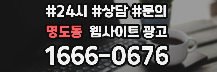 명도동 웹사이트 광고