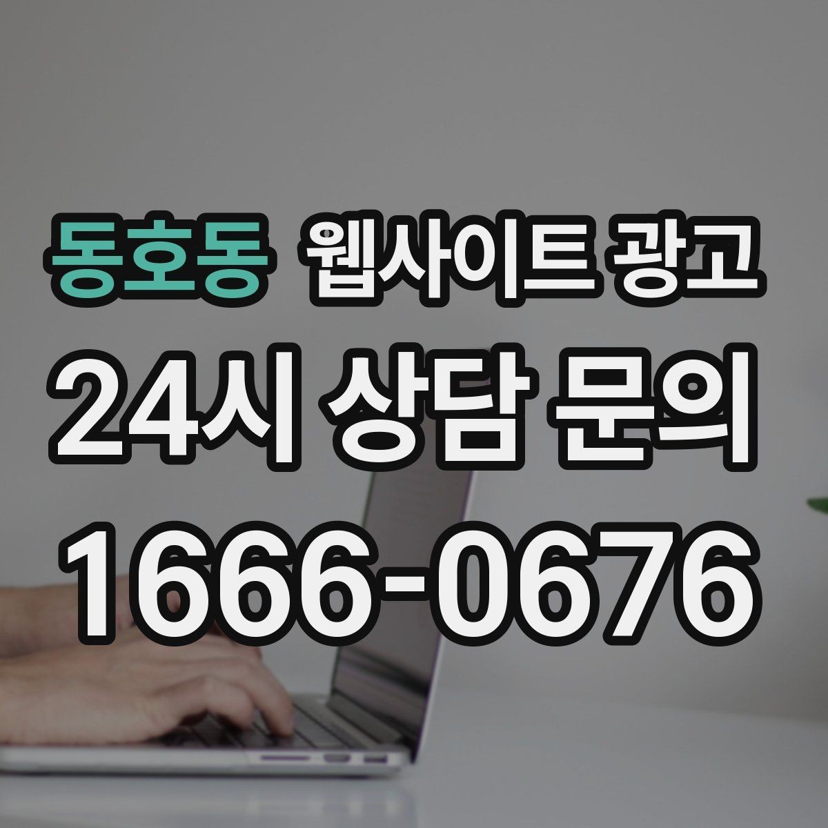 동호동 웹사이트 광고 체류시간을 늘리는 섹션 순서 재배치 방법