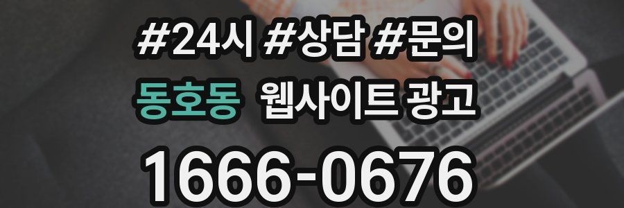 동호동 웹사이트 광고